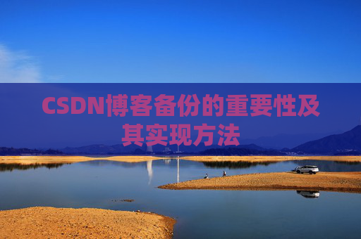 CSDN博客备份的重要性及其实现方法